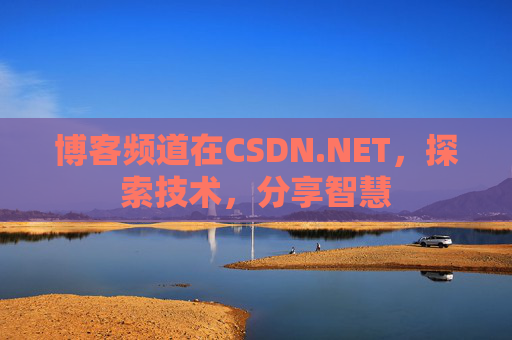 博客频道在CSDN.NET，探索技术，分享智慧