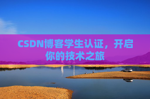 CSDN博客学生认证，开启你的技术之旅
