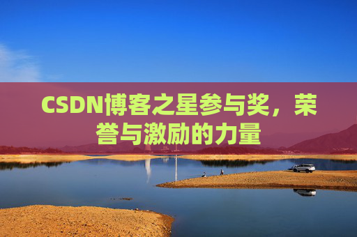CSDN博客之星参与奖,荣誉与激励的力量