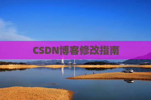 CSDN博客修改指南